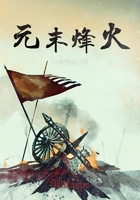 元末烽火在線閱讀