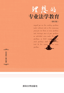 理想的專業法學教育（修訂版）