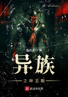 異族之神王眼在線閱讀