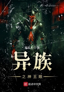 異族之神王眼