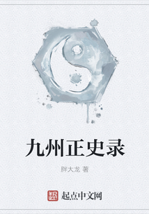 九州正史錄
