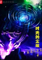 時光的塵埃在線閱讀