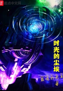 時(shí)光的塵埃