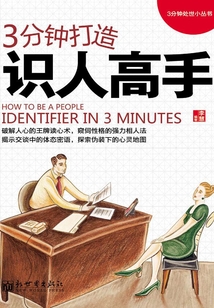 3分鐘打造識人高手