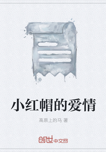 小紅帽的愛情