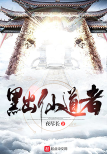 黜仙道者