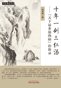 十年一剑三仁汤：“天下最多湿热病”治验录