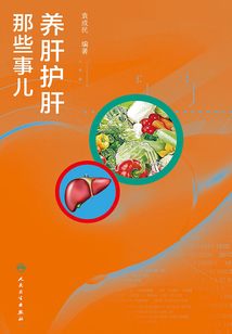 養肝護肝那些事兒