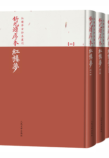 舒元煒序本紅樓夢(mèng)（全3冊(cè)）