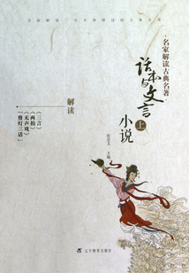 名家解讀古典名著·話本與文言小說(上)
