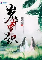歲華羅織在線閱讀