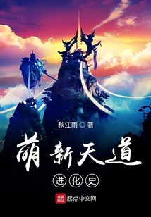 萌新天道進(jìn)化史