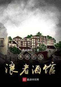 系統的流浪者酒館