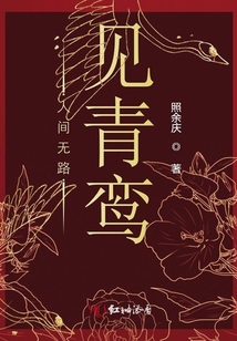 人間無路見青鸞
