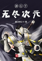 游行于無盡次元在線閱讀