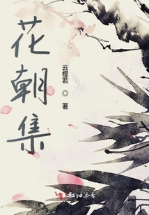 花朝集