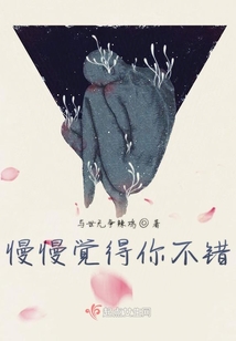 慢慢覺得你不錯