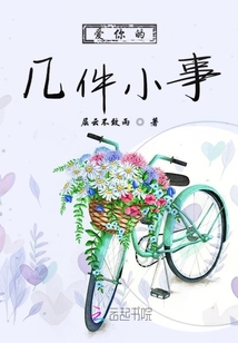 愛你的幾件小事