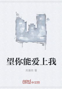 望你能愛上我
