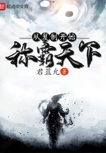 從復制開始稱霸天下