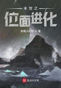 末世之位面進(jìn)化