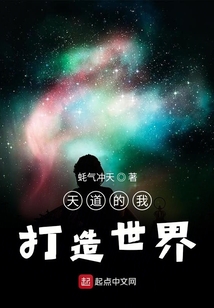 天道的我打造世界