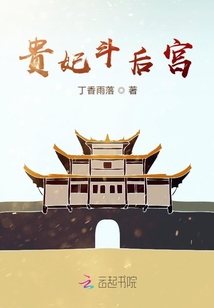 貴妃斗后宮
