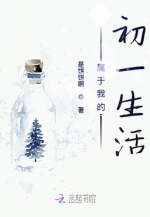 屬于我的初一生活