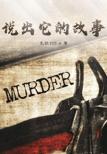 說出它的故事