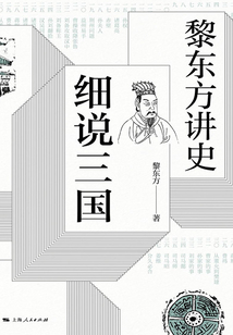 黎東方講史·細(xì)說三國