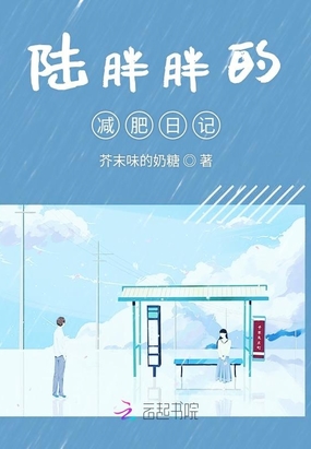 陆胖胖的减肥日记在线阅读