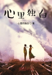 心里獨(dú)白