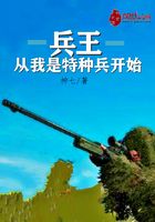 兵王从我是特种兵开始在线阅读