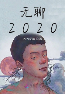無聊2020