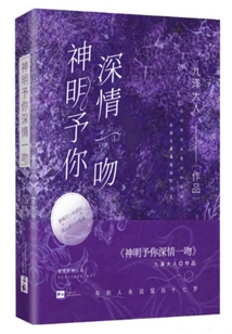 神明予你深情一吻