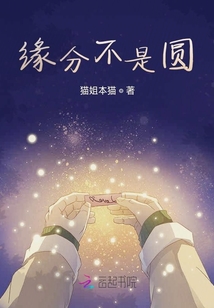 緣分不是圓