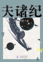 夫諸紀(jì)在線閱讀
