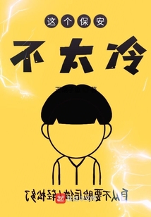 這個保安不太冷