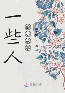 一些人的小故事