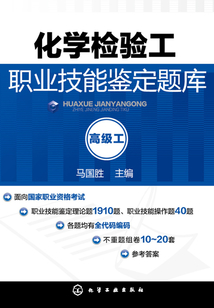 化學(xué)檢驗(yàn)工職業(yè)技能鑒定題庫(高級(jí)工)