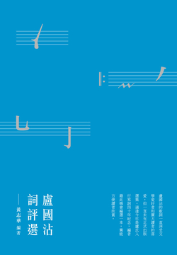 卢国沾词评选 封面