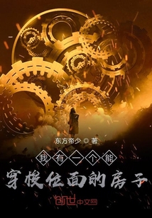 我有一個(gè)能穿梭位面的房子