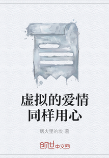 虛擬的愛情同樣用心