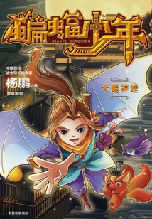 蝙蝠少年·天賜神娃