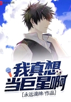 我真想當(dāng)巨星啊在線閱讀