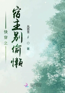 快穿之宿主别偷懒