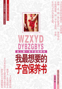 我最想要的子宮保養(yǎng)書(定制版)