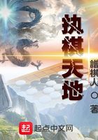 执棋天地在线阅读