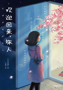 歡迎回來，旅人