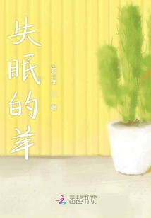 失眠的羊